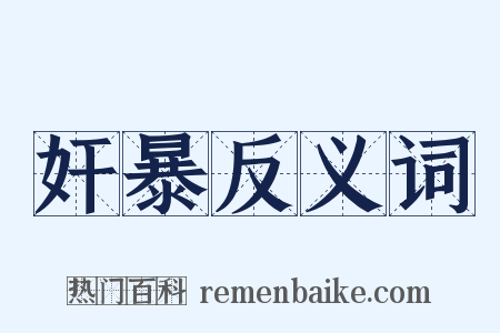 奸暴反义词是什么意思的图片